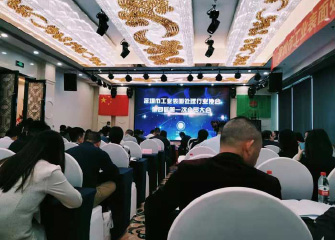 熱烈祝賀深圳市工業（yè）表麵廢氣處理（lǐ）行業協會第（dì）四（sì）屆（jiè）順利召開