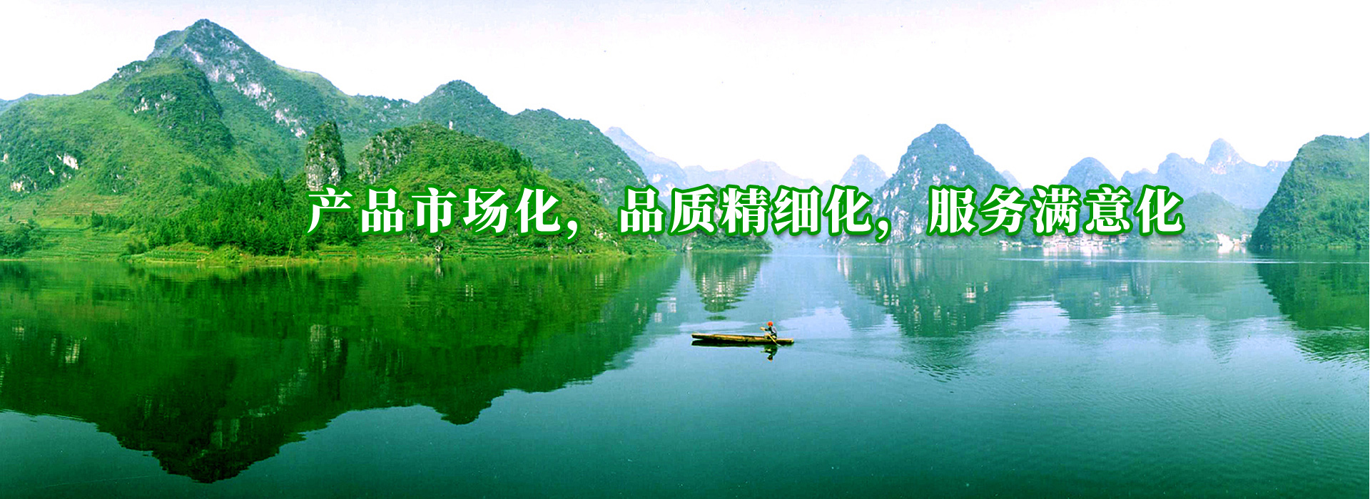產品市場化，品質精細化，服務（wù）滿意化