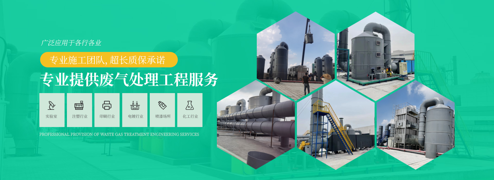 專業提供（gòng）廢氣（qì）處理工（gōng）程（chéng）服務，專業施工團隊（duì），超長質保承諾，廣泛應用於各行各（gè）業