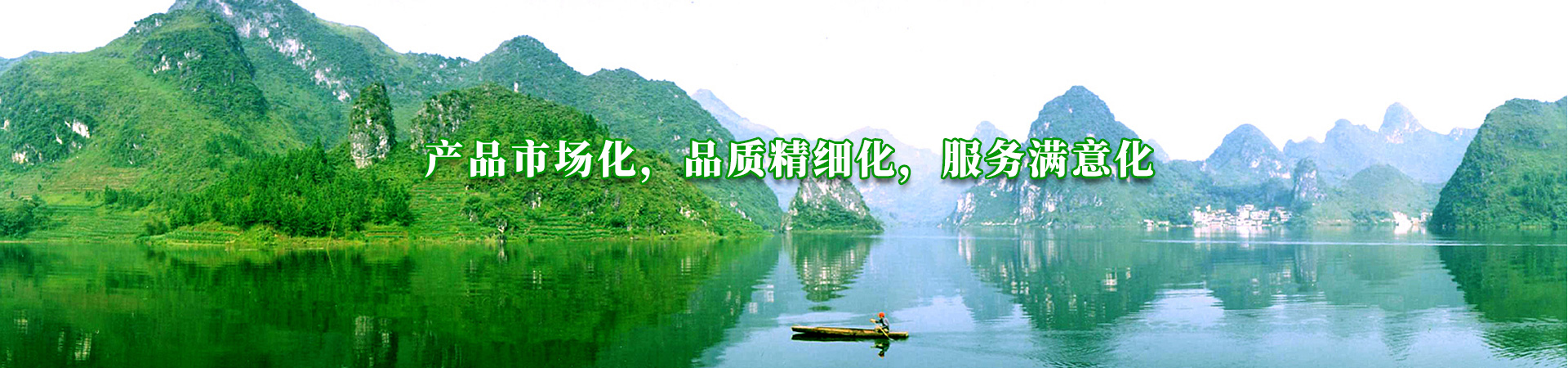 產品市場（chǎng）化，品質精細化，服務滿意（yì）化