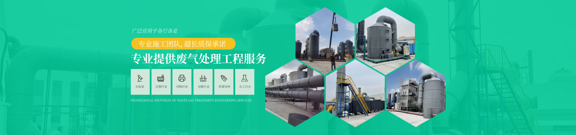 專業提供廢氣處理工程服務，專業施工團隊（duì），超長質保承諾，廣泛應用（yòng）於各行各業